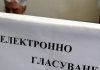 електронно гласуване