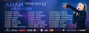 Лили Иванова, турне 2022