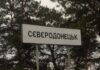 Северодонецк, Украйна