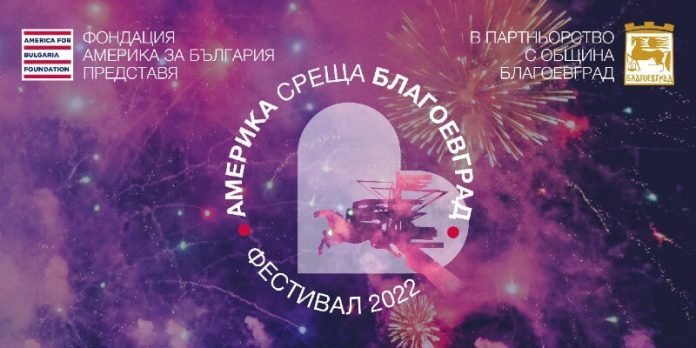 Община Благоевград и Фондация Америка за България“ организират еднодневен фестивал