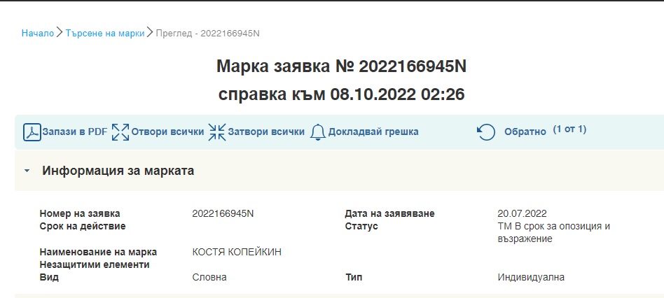  костя копейкин - комерсиална марка 