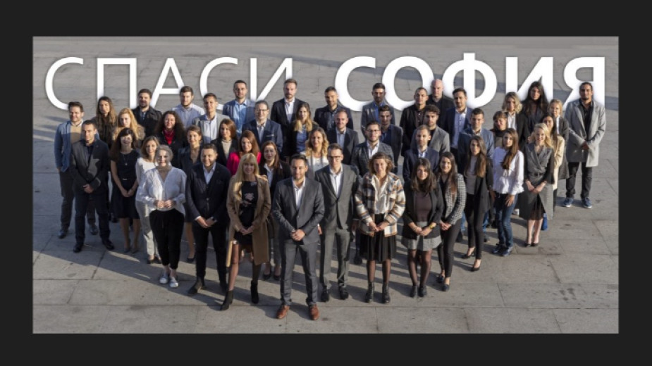  Спаси София 