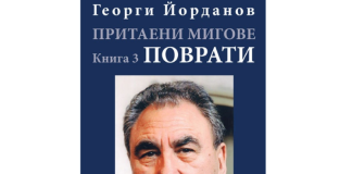 Георги Йорданов книга
