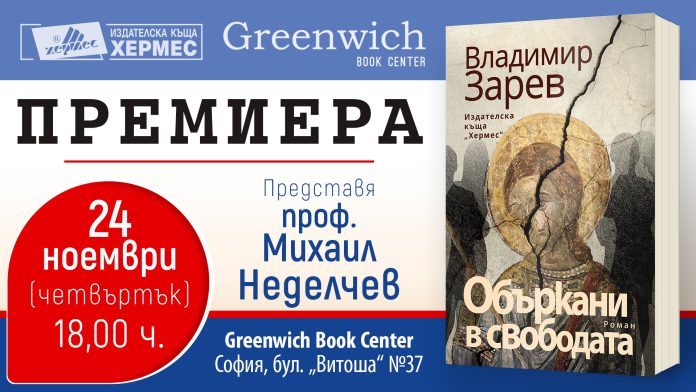 "Объркани в свободата" на Владимир Зарев