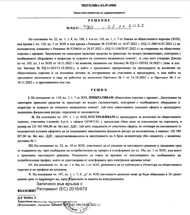 Заповед на зам.-министъра на здравеопазването на прекратяване на поръчката