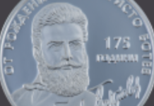 Сребърната възпоменателна монета с лика на Ботев
