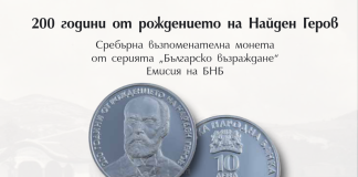 възпоменателна монета „200 години от рождението на Найден Геров“