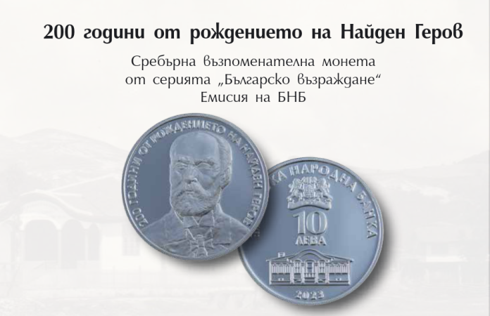 възпоменателна монета „200 години от рождението на Найден Геров“