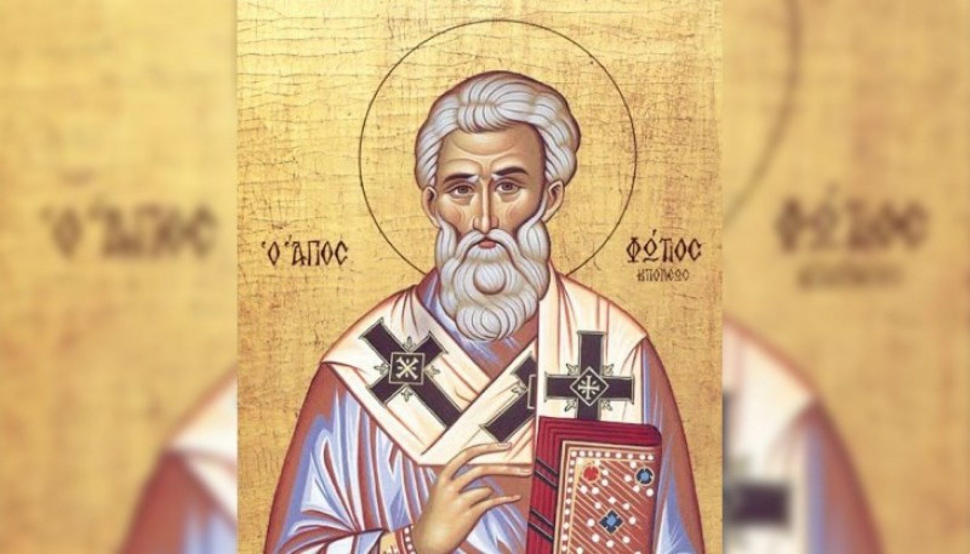 Св. Фотий, патриарх ЦариградскиПравославната църква чества днес Св. Фотий (от