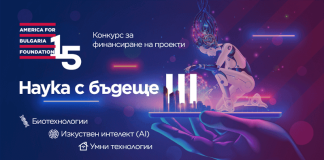 Фондация "Америка за България" обяви третото издание на конкурса „Наука с бъдеще“