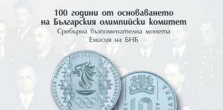 Сребърна възпоменателна монета Емисия на БНБ