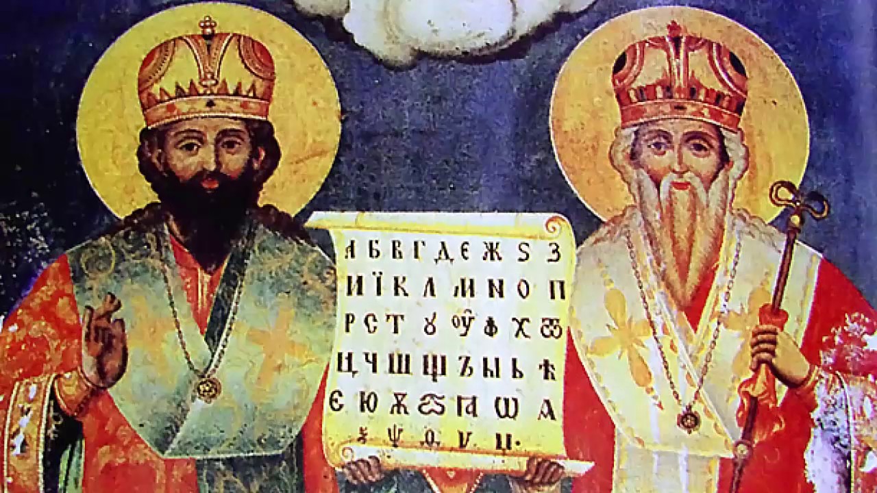 На 11 май българския народ почита Светите равноапостоли и просветители