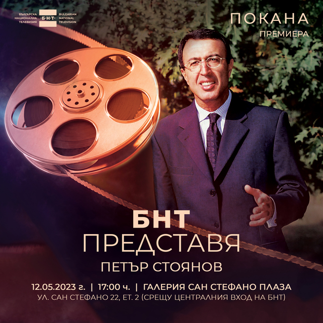 Документален филм за Петър Стоянов президент на България от 1997