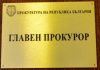 главен прокурор