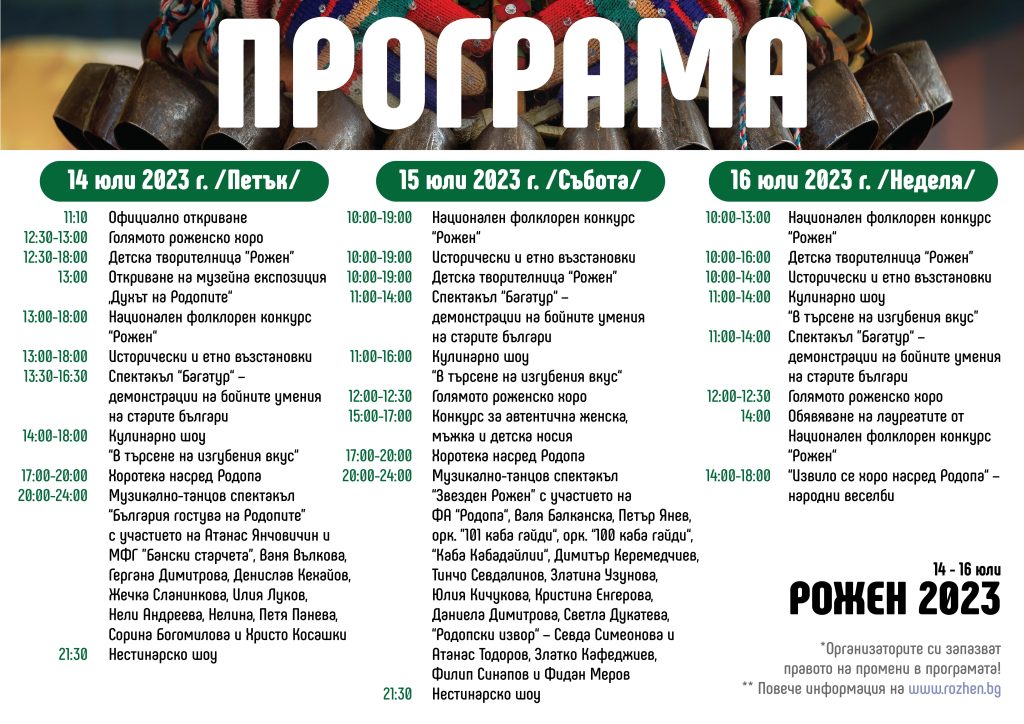  Програма на събора в Рожен 