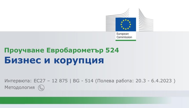 Според 88% от българите корупцията е широко разпространена, според 8%