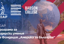17 български професионалисти ще участват в лидерската програма на Фондация "Америка за България"