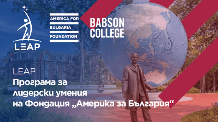 17 български професионалисти ще участват в лидерската програма на Фондация 