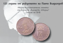 възпоменателна монета, посветена на 125 години от рождението на Панчо Владигеров