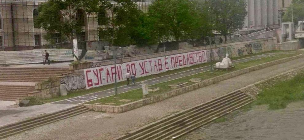 СподелиМакедонската столица осъмна с антибългарски графити и послания Българите в