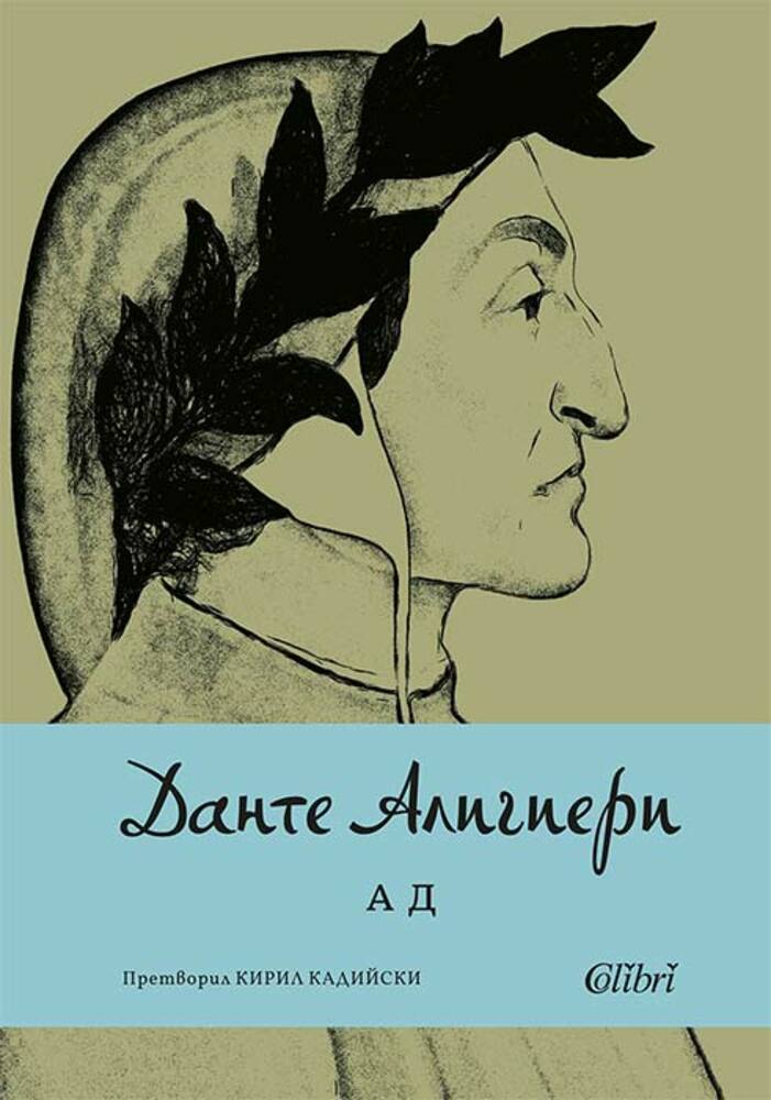 СподелиНово издание на Ад от Данте Алигиери излиза на книжния