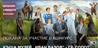 Фондация „Америка за България“ обяви конкурс за обновяване на Къща музей „Иван Вазов“ – Сопот