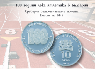 БНБ пуска сребърна възпоменателна монета „100 години лека атлетика в България“
