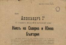 Манифест от княз Александър I Батенберг до българския народ за Съединението на Източна Румелия с Княжество България, Велико Търново, 8 септември 1885 г.