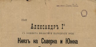 Манифест от княз Александър I Батенберг до българския народ за Съединението на Източна Румелия с Княжество България, Велико Търново, 8 септември 1885 г.