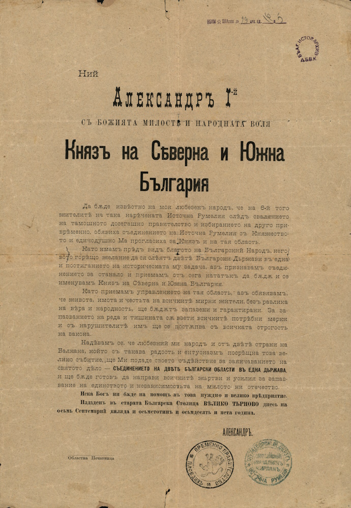 Манифест от княз Александър I Батенберг до българския народ за Съединението на Източна Румелия с Княжество България, Велико Търново, 8 септември 1885 г.