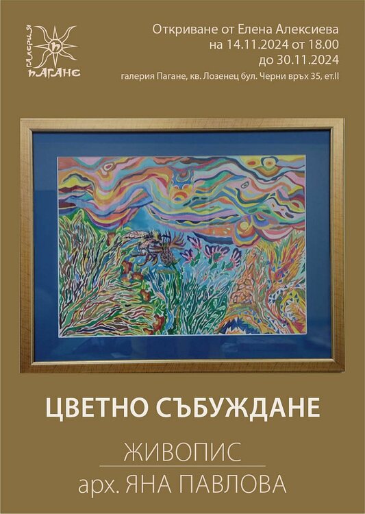 Арх. Яна Павлова подрежда изложба живопис в галерия „Пагане“