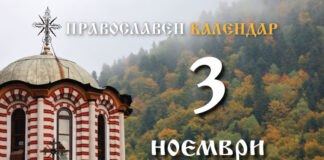 Честваме паметта на преподобния Пимен Зографски