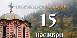 Честваме паметта на св. Гурий, на Самон и Авив, и на преподобния Паисий Величковски