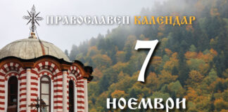 Честваме паметта на светите 33-ма мъченици в Мелитин и на преподобния Лазар Магнезийски