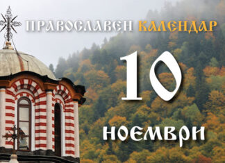 Честваме паметта на светите апостоли от 70-те ученици на Иисус Христос и на преподобния Арсений Кападокийски