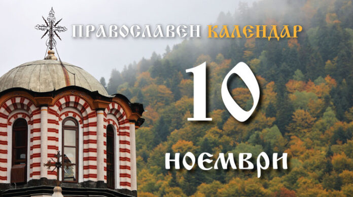 Честваме паметта на светите апостоли от 70-те ученици на Иисус Христос и на преподобния Арсений Кападокийски