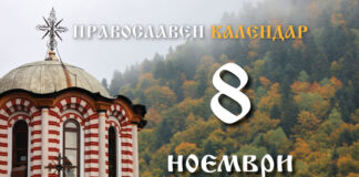 Честваме празника на светите архангели и паметта на свети Ангел Лерински