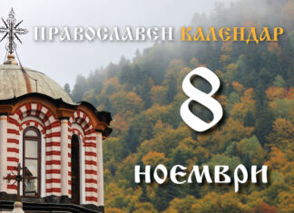 Честваме празника на светите архангели и паметта на свети Ангел Лерински