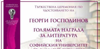 Георги Господинов ще бъде удостоен с Голямата награда за литература на Софийския университет