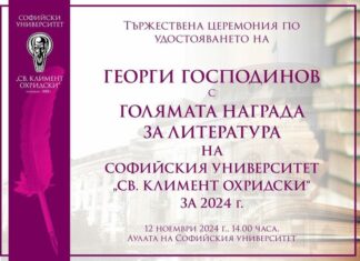 Георги Господинов ще бъде удостоен с Голямата награда за литература на Софийския университет