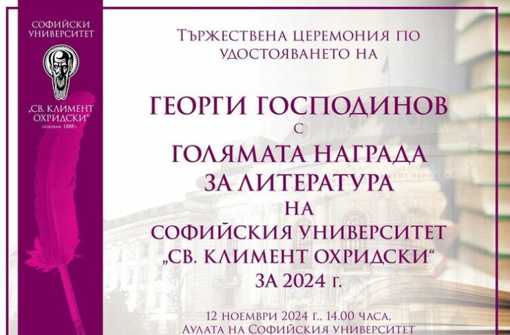 Георги Господинов ще бъде удостоен с Голямата награда за литература на Софийския университет