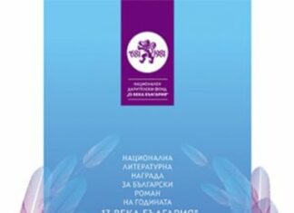 Излезе списъкът с шестте номинирани книги за Националната награда за български роман на годината „13 века България“