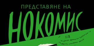 Книгата „Нокомис“ на Катерина Стойкова ще бъде представена на 21 ноември в троянската галерия „Серякова къща“