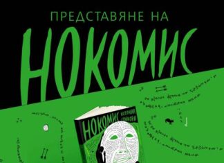 Книгата „Нокомис“ на Катерина Стойкова ще бъде представена на 21 ноември в троянската галерия „Серякова къща“