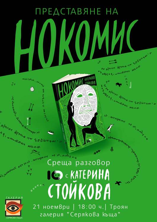 СподелиНа 21 ноември в галерия Серякова къща в Троян ще