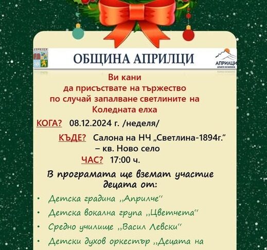 Коледната елха на Априлци ще грейне на 8 декември, от общината подготвят разнообразна празнична програма