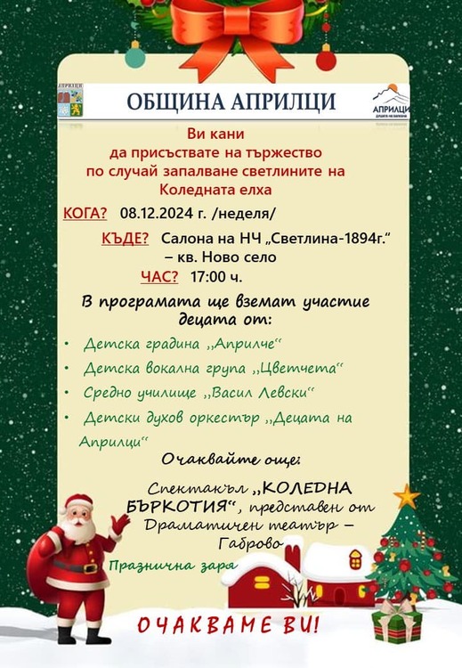 Коледната елха на Априлци ще грейне на 8 декември, от общината подготвят разнообразна празнична програма