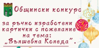 Конкурс за коледна картичка „Вълшебна Коледа“ обяви Община Берковица