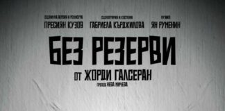 Представлението "Без резерви" ще се играе на 27 ноември в Пазарджик