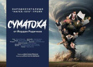 Премиерно представление на пиесата „Суматоха“ ще могат да гледат зрителите в Троян на 26 ноември